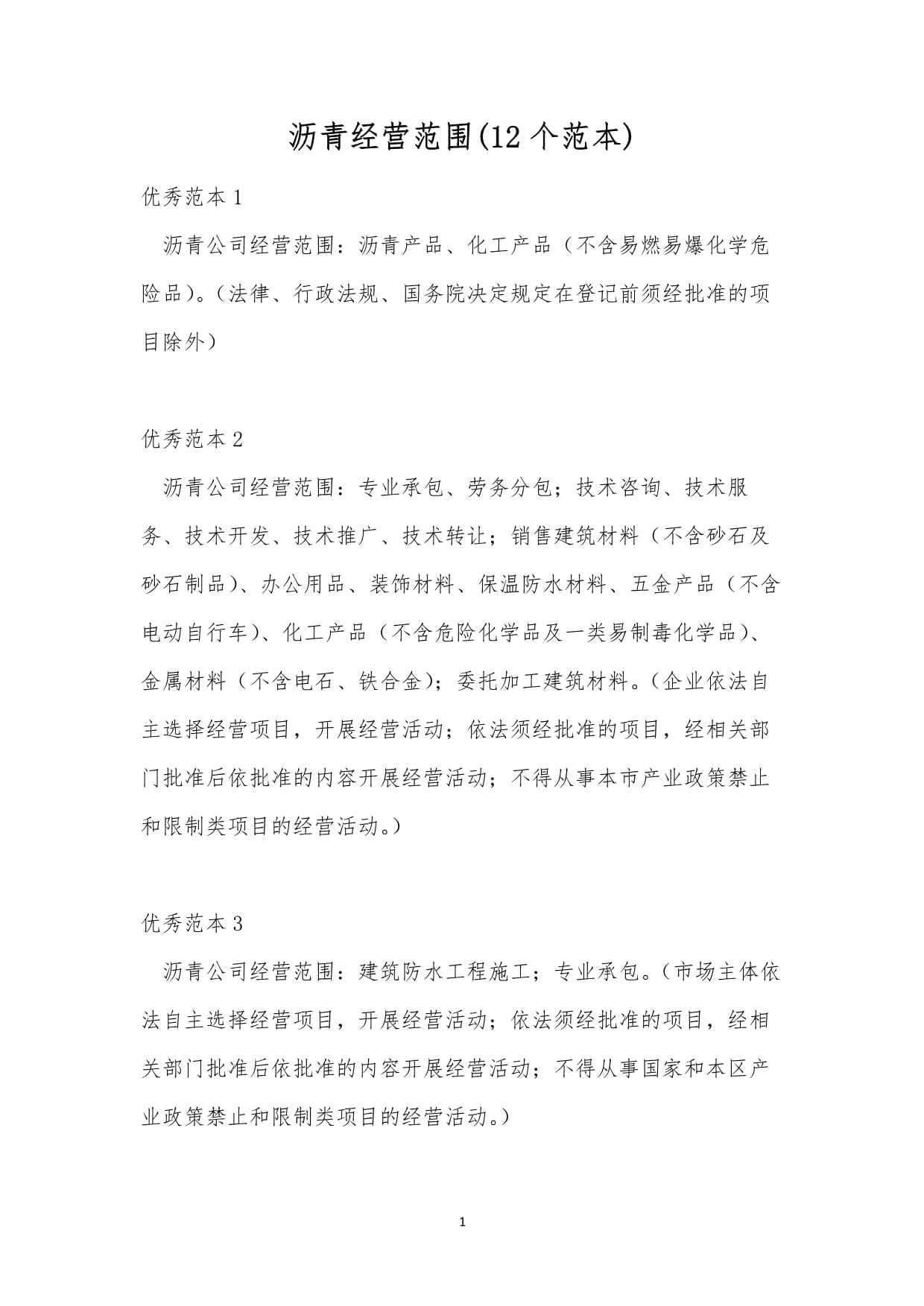 沥青经营范围 建筑劳务分包的12个范本详解