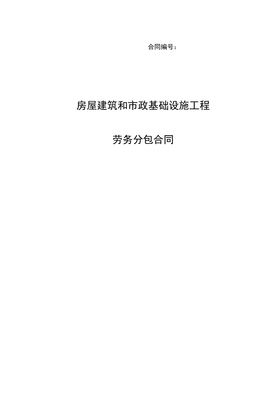 房屋建筑和市政基础设施工程劳务分包合同（建筑劳务分包）