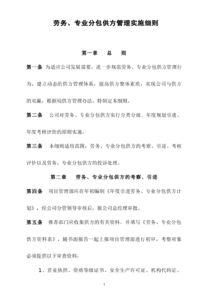 建筑工程劳务专业分包供方管理实施细则
