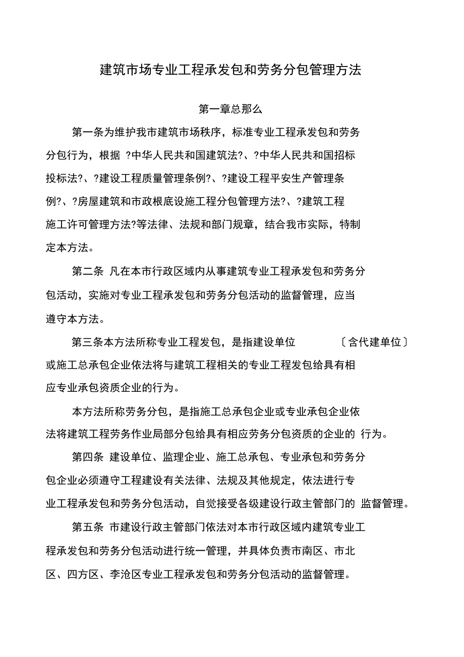 建筑市场专业工程承发包和劳务分包管理办法