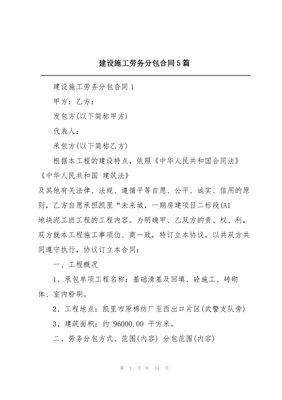 建设施工劳务分包合同5篇