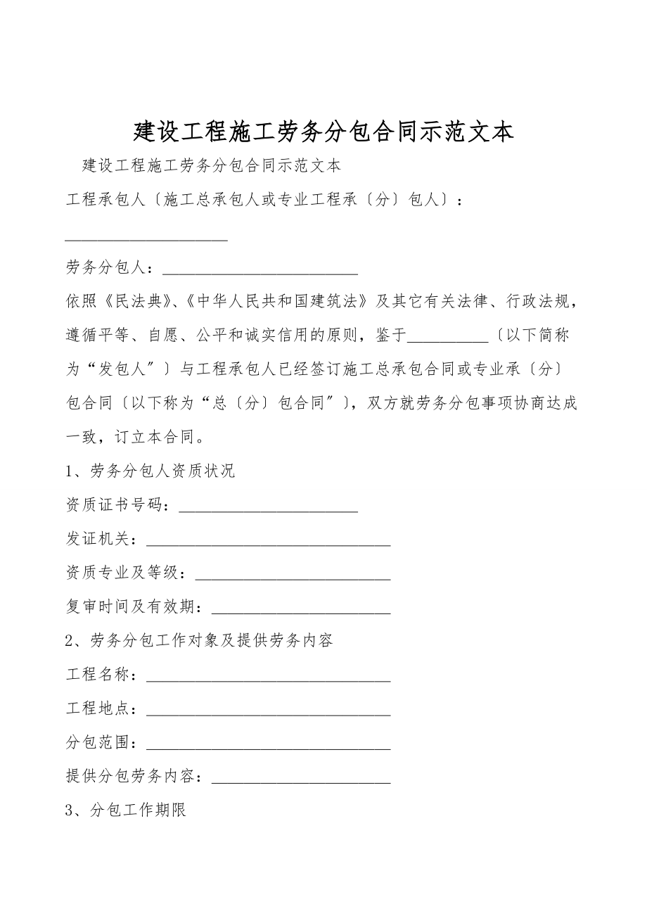 建设工程施工劳务分包合同示范文本